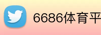 6686体育平台官方网站 Logo