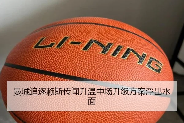 曼城追逐赖斯传闻升温中场升级方案浮出水面